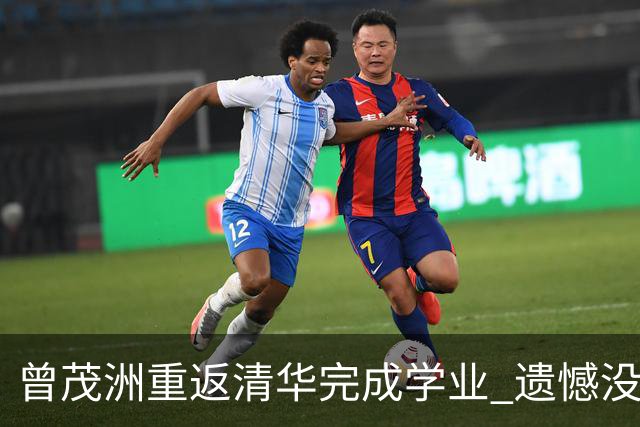 曾茂洲重返清华完成学业 遗憾没打过广东主场