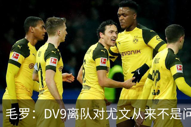 毛罗：DV9离队对尤文从来不是问题，新的中锋必须去成为最佳射手