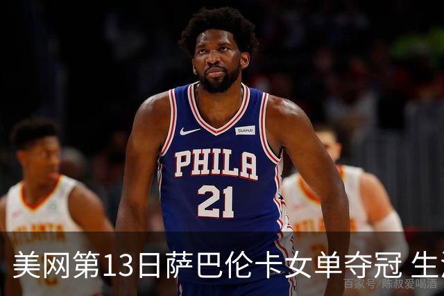 美网第13日萨巴伦卡女单夺冠 生涯大满贯第三冠