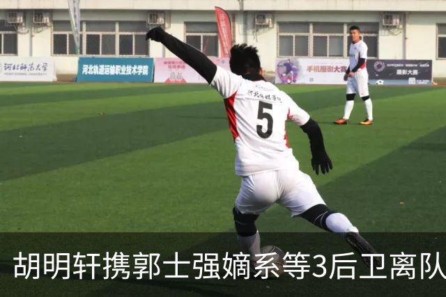 胡明轩携郭士强嫡系等3后卫离队！谁来入替？赵维伦不如混血后卫