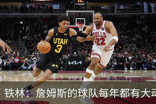 铁林：詹姆斯的球队每年都有大动作 即使湖人夺冠了仍然要交易