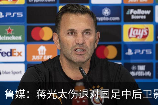 鲁媒：蒋光太伤退对国足中后卫影响较大，锋线上张玉宁将挑大梁