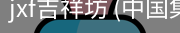 jxf吉祥坊